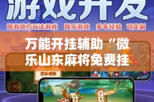 万能开挂辅助“微乐山东麻将免费挂”详细分享装挂步骤