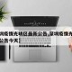 【深圳疫情光明区最新公告,深圳疫情光明区最新公告今天】