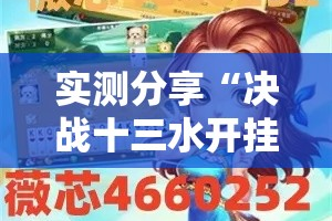 实测分享“决战十三水开挂神器”详细分享装挂步骤