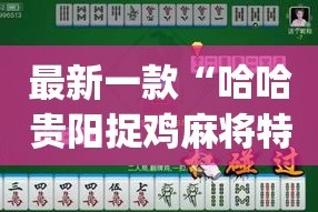 最新一款“哈哈贵阳捉鸡麻将特点开挂”(作弊)辅助透视教程