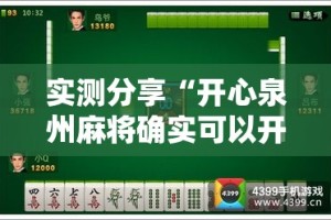 实测分享“开心泉州麻将确实可以开挂”详细分享装挂步骤