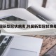 【韩国新型冠状病毒,韩国新型冠状病毒最新消息】