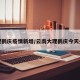 大理鹤庆疫情新增/云南大理鹤庆今天头条