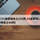 【31省新增本土152例,31省新增103例本土88例】