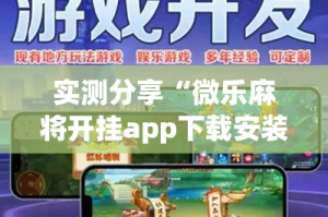 实测分享“微乐麻将开挂app下载安装”其实确实有挂