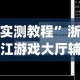 实测教程”浙江游戏大厅辅助器透视”(透视挂)详细使用教程