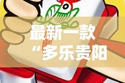 最新一款“多乐贵阳捉鸡麻将开挂手机版”详细分享装挂步骤