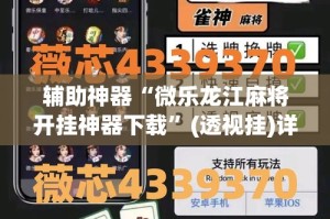 辅助神器“微乐龙江麻将开挂神器下载”(透视挂)详细使用教程