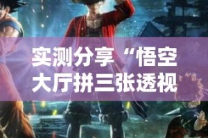 实测分享“悟空大厅拼三张透视挂是不是真的”其实确实有挂