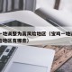 宝鸡一地调整为高风险地区（宝鸡一地调整为高风险地区有哪些）