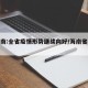 【海南:全省疫情形势继续向好/海南省役情】