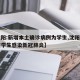 【沈阳:新增本土确诊病例为学生,沈阳有一学校学生感染新冠肺炎】