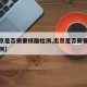 【出京是否需要核酸检测,出京是否需要做核酸检测】
