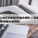 【31省区市新增8例确诊病例,31省区市新增8例确诊病例破】