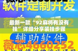 最新一款“92麻将有没有挂”详细分享装挂步骤