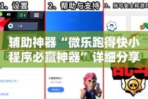 辅助神器“微乐跑得快小程序必赢神器”详细分享装挂步骤