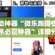 辅助神器“微乐跑得快小程序必赢神器”详细分享装挂步骤