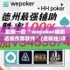 最新一款“wepoker辅助透视作弊软件”(透视挂)详细使用教程