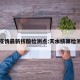 天水疫情最新核酸检测点:天水核算检测医院