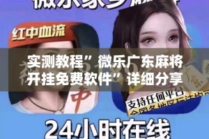 实测教程”微乐广东麻将开挂免费软件”详细分享装挂步骤