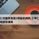 上海仁济医院发现1例疑似病例/上海仁济医院发现冠状病毒