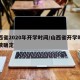 山西省2020年开学时间/山西省开学时间陆续确定