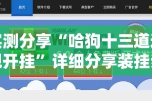 实测分享“哈狗十三道透视开挂”详细分享装挂步骤