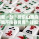 最新一款“微乐山西麻将万能开挂器免费”详细分享装挂步骤