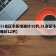 【31省区市新增确诊32例,31省区市新增确诊12例】