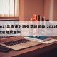 2023年高速公路免费时间表/2022年高速免费通知