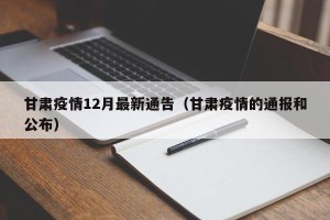 甘肃疫情12月最新通告（甘肃疫情的通报和公布）