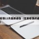 甘肃疫情12月最新通告（甘肃疫情的通报和公布）