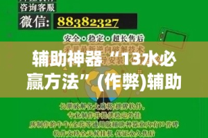 辅助神器“13水必赢方法”(作弊)辅助透视教程