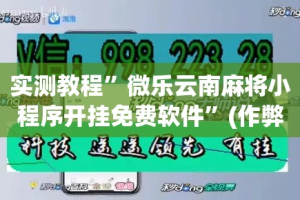 实测教程”微乐云南麻将小程序开挂免费软件”(作弊)辅助透视教程
