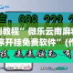 实测教程”微乐云南麻将小程序开挂免费软件”(作弊)辅助透视教程