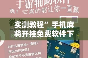 实测教程”手机麻将开挂免费软件下载安装”详细分享装挂步骤