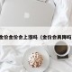 金价金价会上涨吗（金价会再降吗）