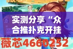 实测分享“众合推扑克开挂安全吗”详细分享装挂步骤