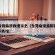 东莞疫情最新数据消息（东莞疫情最新数据消息今天新增）