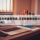 【汪文斌最新动态,汪文斌最新动态2025年9月】