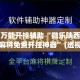 万能开挂辅助“微乐陕西麻将免费开挂神器”(透视挂)详细使用教程