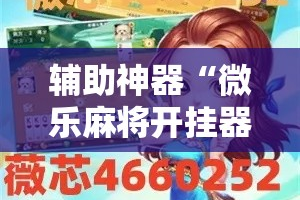 辅助神器“微乐麻将开挂器通用版”详细分享装挂步骤