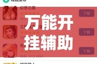 万能开挂辅助“哈狗游戏开挂辅助软件”其实确实有挂