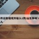 山东昨日新增境外输入1例/山东新增3例境外输入