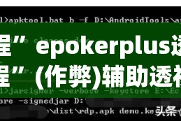 实测教程”epokerplus透视挂辅助教程”(作弊)辅助透视教程