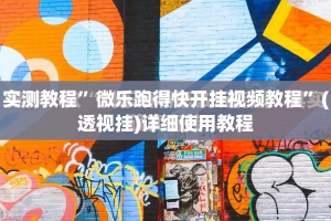 实测教程”微乐跑得快开挂视频教程”(透视挂)详细使用教程