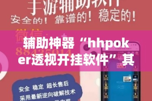 辅助神器“hhpoker透视开挂软件”其实确实有挂