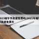 2023端午节高速免费吗/2021年端午节高速免费不