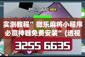 实测教程”微乐麻将小程序必赢神器免费安装”(透视挂)详细使用教程