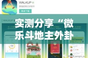 实测分享“微乐斗地主外卦神器下载”详细分享装挂步骤